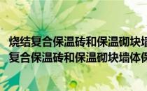 烧结复合保温砖和保温砌块墙体保温系统技术规范(关于烧结复合保温砖和保温砌块墙体保温系统技术规范的简介)