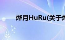 烨月HuRu(关于烨月HuRu的简介)