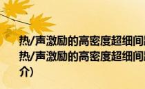 热/声激励的高密度超细间距倒装焊缺陷诊断方法研究(关于热/声激励的高密度超细间距倒装焊缺陷诊断方法研究的简介)