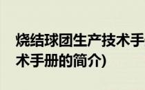 烧结球团生产技术手册(关于烧结球团生产技术手册的简介)