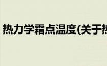 热力学霜点温度(关于热力学霜点温度的简介)