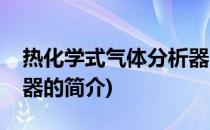 热化学式气体分析器(关于热化学式气体分析器的简介)