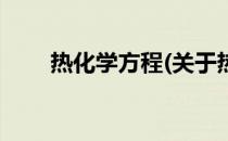 热化学方程(关于热化学方程的简介)