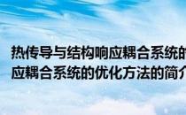 热传导与结构响应耦合系统的优化方法(关于热传导与结构响应耦合系统的优化方法的简介)