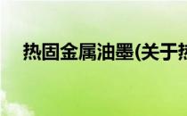 热固金属油墨(关于热固金属油墨的简介)