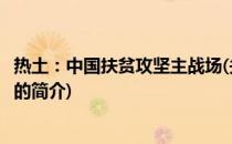 热土：中国扶贫攻坚主战场(关于热土：中国扶贫攻坚主战场的简介)