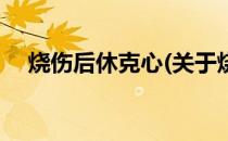 烧伤后休克心(关于烧伤后休克心的简介)