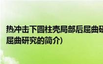 热冲击下圆柱壳局部后屈曲研究(关于热冲击下圆柱壳局部后屈曲研究的简介)