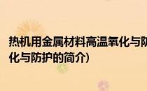 热机用金属材料高温氧化与防护(关于热机用金属材料高温氧化与防护的简介)