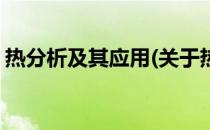 热分析及其应用(关于热分析及其应用的简介)