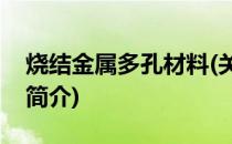 烧结金属多孔材料(关于烧结金属多孔材料的简介)