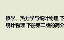 热学、热力学与统计物理 下册第二版(关于热学、热力学与统计物理 下册第二版的简介)