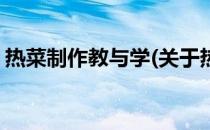 热菜制作教与学(关于热菜制作教与学的简介)