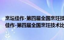 烹坛佳作-第四届全国烹饪技术比赛清真赛作品集(关于烹坛佳作-第四届全国烹饪技术比赛清真赛作品集的简介)