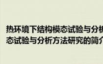 热环境下结构模态试验与分析方法研究(关于热环境下结构模态试验与分析方法研究的简介)