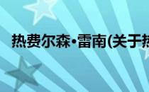 热费尔森·雷南(关于热费尔森·雷南的简介)