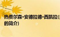 热费尔森·安德拉德·西凯拉(关于热费尔森·安德拉德·西凯拉的简介)