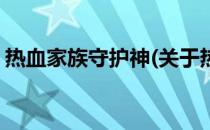 热血家族守护神(关于热血家族守护神的简介)