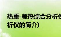 热重-差热综合分析仪(关于热重-差热综合分析仪的简介)