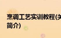 烹调工艺实训教程(关于烹调工艺实训教程的简介)