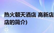 热火朝天酒店 高新店(关于热火朝天酒店 高新店的简介)