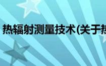 热辐射测量技术(关于热辐射测量技术的简介)