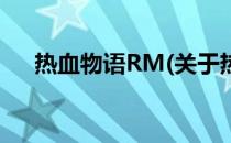 热血物语RM(关于热血物语RM的简介)