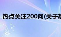 热点关注200问(关于热点关注200问的简介)