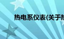 热电系仪表(关于热电系仪表的简介)