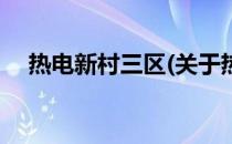 热电新村三区(关于热电新村三区的简介)