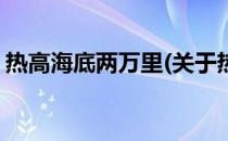 热高海底两万里(关于热高海底两万里的简介)