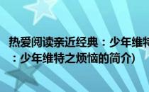 热爱阅读亲近经典：少年维特之烦恼(关于热爱阅读亲近经典：少年维特之烦恼的简介)