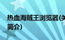 热血海贼王浏览器(关于热血海贼王浏览器的简介)