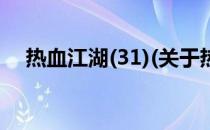 热血江湖(31)(关于热血江湖(31)的简介)