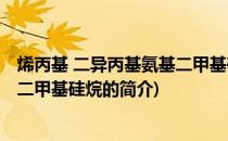 烯丙基 二异丙基氨基二甲基硅烷(关于烯丙基 二异丙基氨基二甲基硅烷的简介)