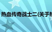 热血传奇战士二(关于热血传奇战士二的简介)