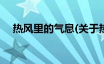 热风里的气息(关于热风里的气息的简介)