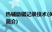 热辅助磁记录技术(关于热辅助磁记录技术的简介)