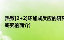 热致[2+2]环加成反应的研究(关于热致[2+2]环加成反应的研究的简介)