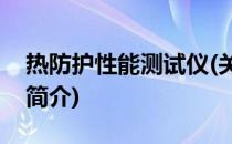 热防护性能测试仪(关于热防护性能测试仪的简介)