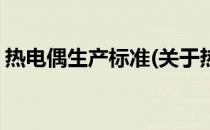 热电偶生产标准(关于热电偶生产标准的简介)