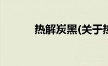 热解炭黑(关于热解炭黑的简介)