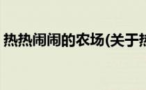 热热闹闹的农场(关于热热闹闹的农场的简介)