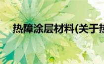 热障涂层材料(关于热障涂层材料的简介)