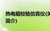 热电阻校验仿真仪(关于热电阻校验仿真仪的简介)