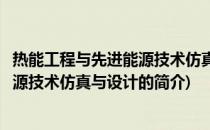 热能工程与先进能源技术仿真与设计(关于热能工程与先进能源技术仿真与设计的简介)