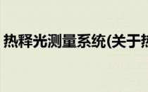 热释光测量系统(关于热释光测量系统的简介)