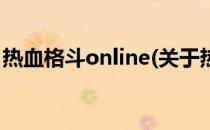 热血格斗online(关于热血格斗online的简介)