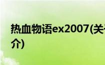 热血物语ex2007(关于热血物语ex2007的简介)