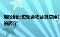 烯烃铜配位聚合物及其应用(关于烯烃铜配位聚合物及其应用的简介)